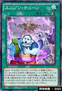 ユニゾン・チューン