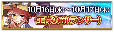 fgo-3000万DL記念水着玉藻の前