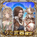 2026年3月リミ武器確定チケット