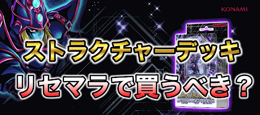 ストラクチャーデッキ