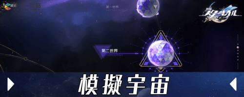 崩壊スターレイル_模擬宇宙