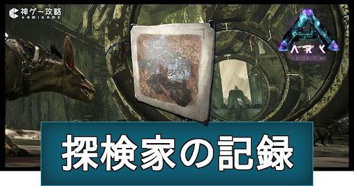 アベレーションの探検家の記録座標一覧｜チェック機能つき