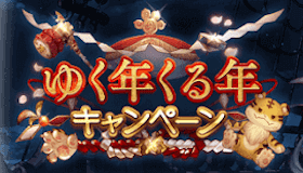 ゆく年くる年キャンペーン
