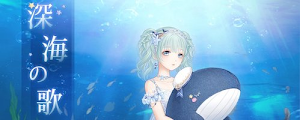 深海の歌1