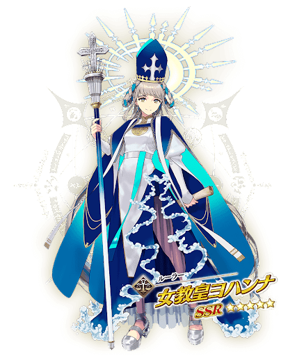 fgo-新規サーヴァント「ヨハンナ」実装