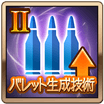 バレット生成技術Ⅱ