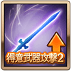 得意武器攻撃2