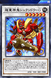 超重神鬼シュテンドウG