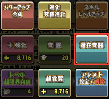 潜在覚醒-モンスター強化