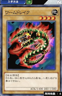 ワームドレイク