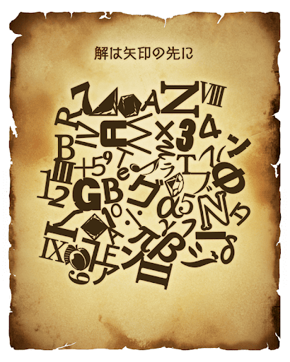 隠された矢印を探せ