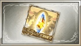 Sレア以上武器確定ガチャチケット