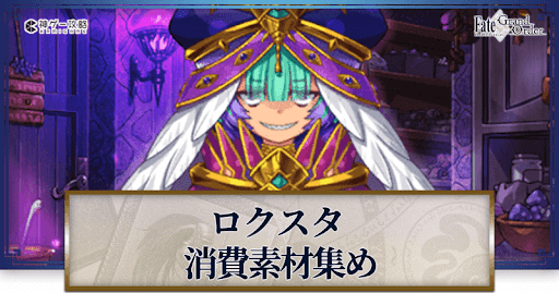 fgo-ロクスタの強化素材と種火計算ツール