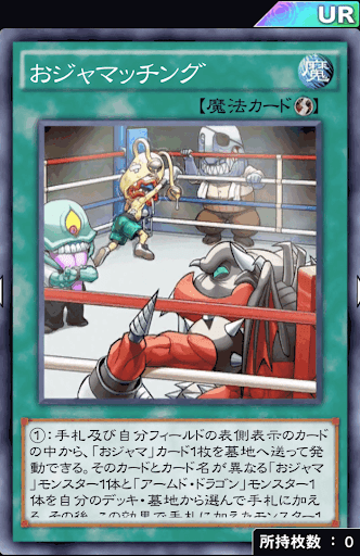 おジャマッチング