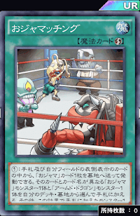 おジャマッチング