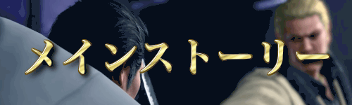 メインストーリー
