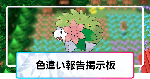 色違い報告掲示板