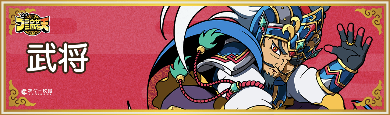 ブラウザ三国志天_武将