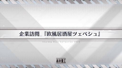 fgo-ホワイトデー2023_企業訪問「欧風居酒屋ツェペシュ」