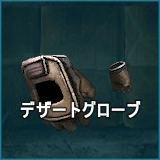 デザートグローブ