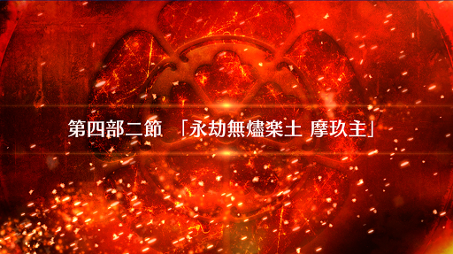fgo-4部2節_4部2節