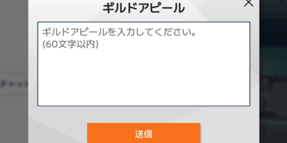 ギルドアピール