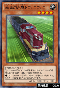 豪腕特急トロッコロッコ