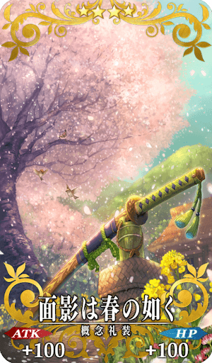 面影は春の如く