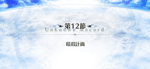 fgo-12節_12節
