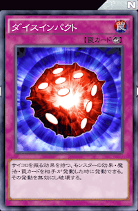 ダイスインパクト