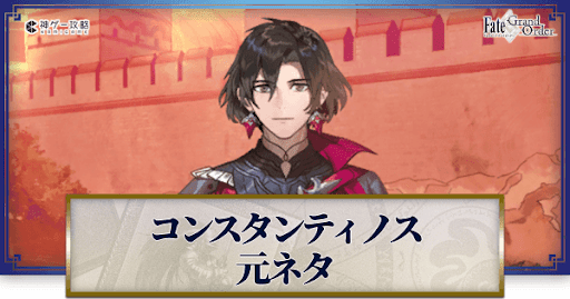 fgo-コンスタンティノス11世