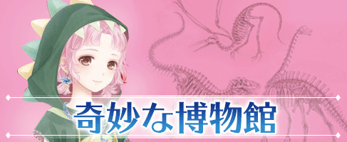 奇妙な博物館