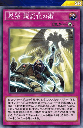 忍法超変化の術