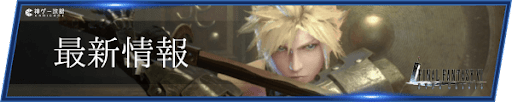最新情報