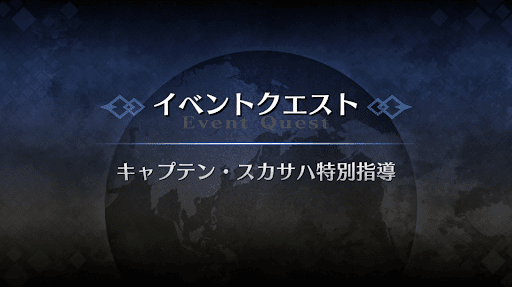 fgo-アドバンスドクエスト_キャプテン・スカサハ特別指導