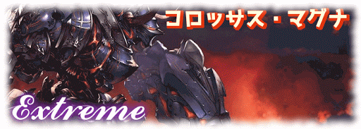 グラブル_マルチバトル「コロッサス・マグナ」