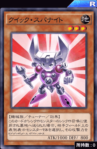 クイック・スパナイト