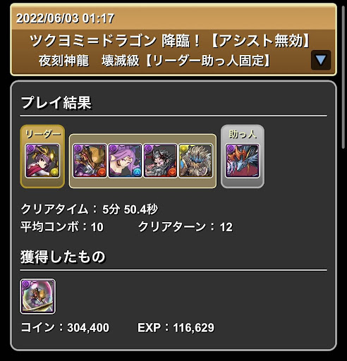 ツクヨミドラゴン降臨-スキル上げ用編成②