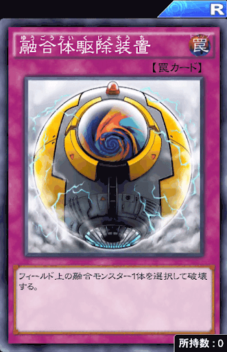 融合体駆除装置