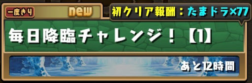 毎日降臨チャレンジ