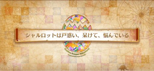 fgo-ミニシナリオ4_ミニシナリオ4