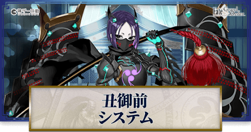 fgo-丑御前システム