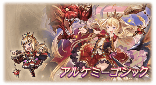 アルケミーゴシック