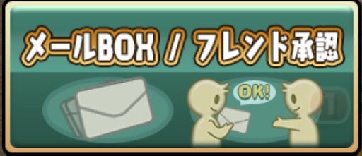 メールBOX