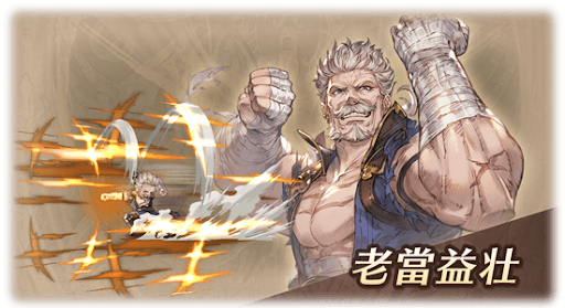 老當益壮・ソリッズ