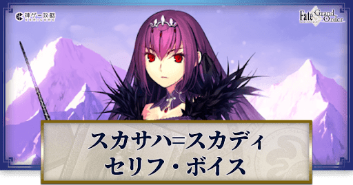 fgo-スカディのボイス