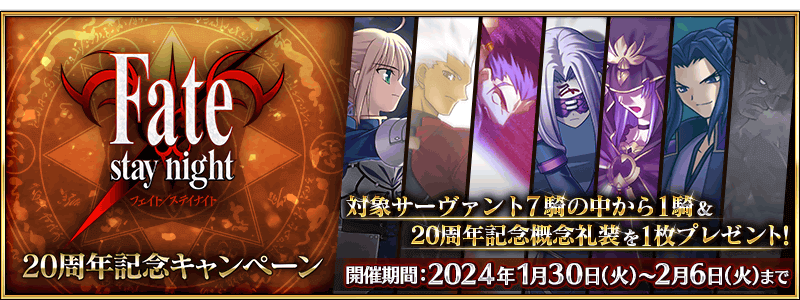 FGO】stay night20周年記念キャンペーン情報まとめ｜アルトリア配布