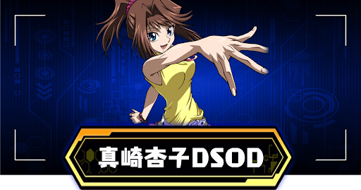 真崎杏子(DSOD)