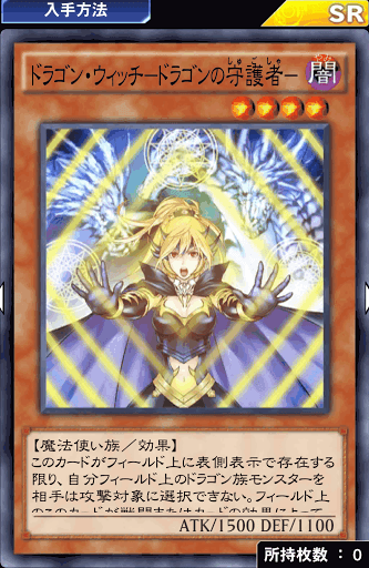 ドラゴン・ウィッチドラゴンの守護者