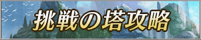 挑戦の塔＿アイキャッチ